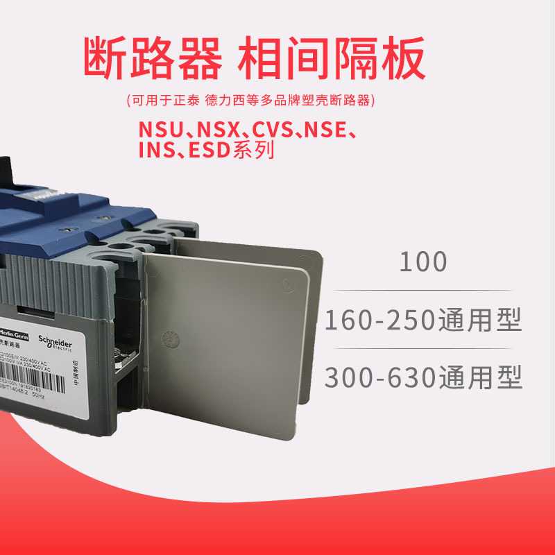 断路器隔弧板EZD100A/160A/250A/400A/630A隔弧片 开关相间挡板