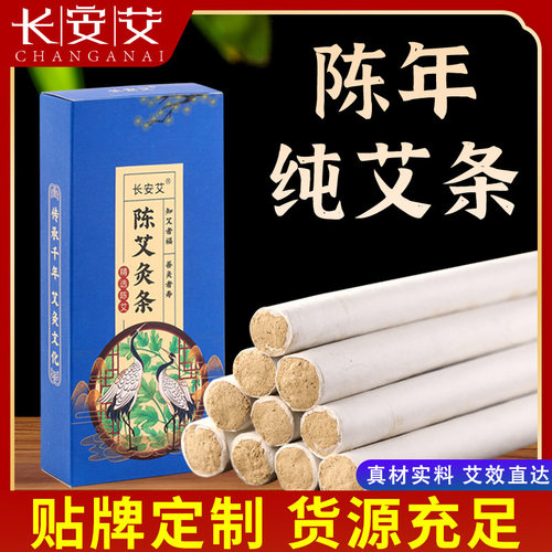 长安艾艾条艾柱301盒装七年