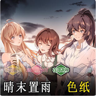 置雨制作組 色紙套組 售罄僅展示 晴末置雨