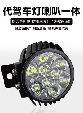 代驾灯喇叭一体电动车前大灯