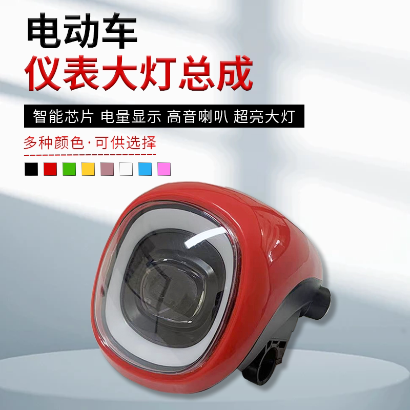 电动车48V电量显示大灯总成