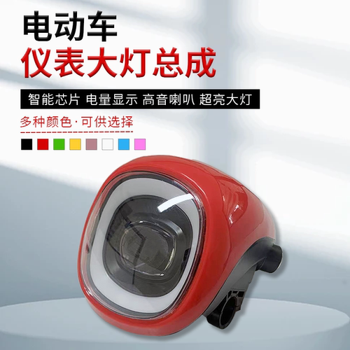 电动车48V电量显示大灯总成