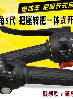 电动车把座一体转把开关总成