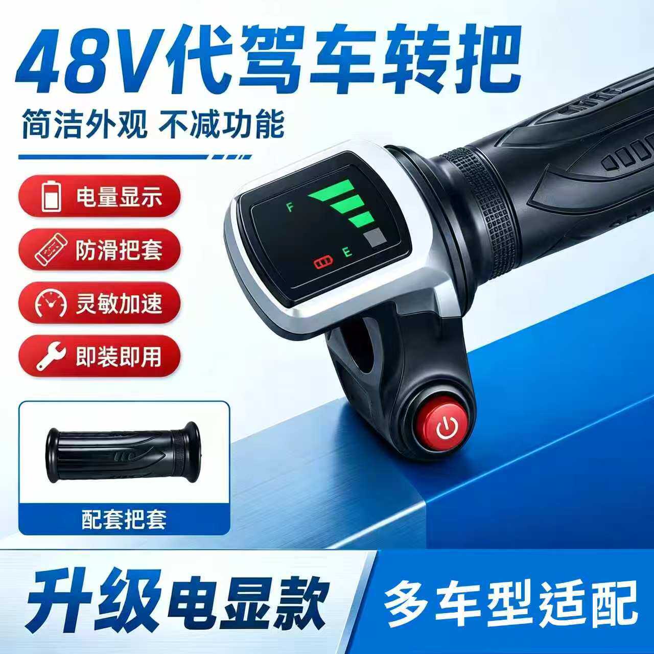 代驾车转把电量48显示电动车加速手柄折叠锂电调速油门电动车转把