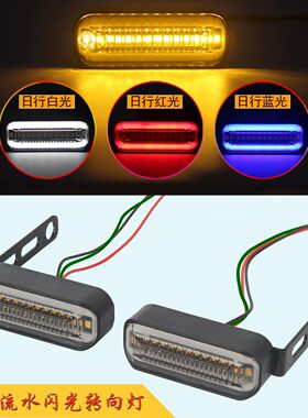 摩托电动车LED流水转向灯12V
