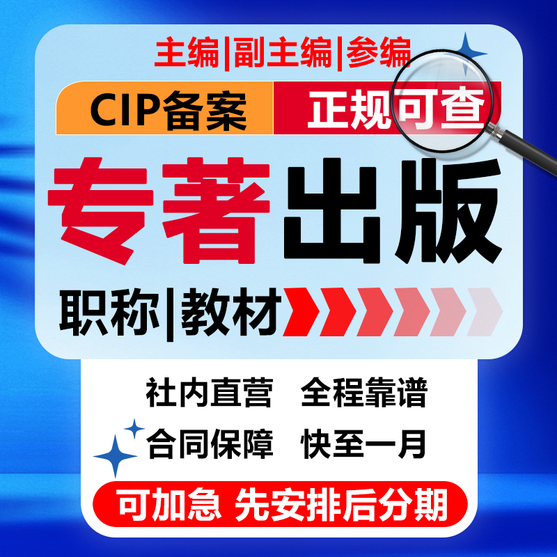 图书出版职称专著独著教材专著个人专著CIP书号发行副主编参编