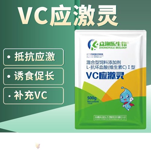 vc应激灵水产养殖鱼虾蟹诱食抗应激高稳维生素水产电解多维应激