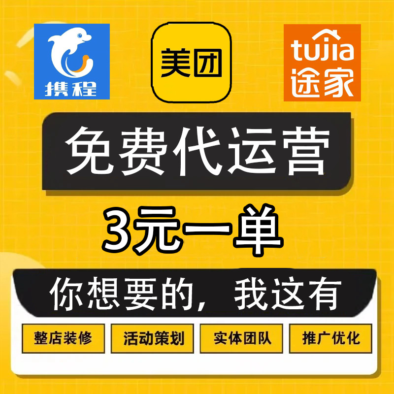 外卖酒店民宿OTA代运营提升携程美团去哪同程流量推广优化