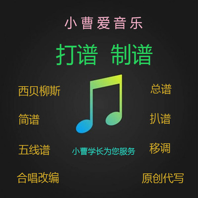 打谱制谱，西贝柳斯五线谱、简谱制作；移调、扒谱、改编、原创