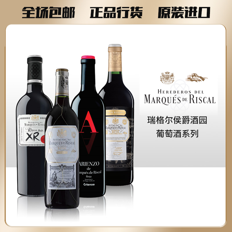 西班牙瑞格尔侯爵酒园Marqués de Riscal珍藏干红葡萄酒正品进口