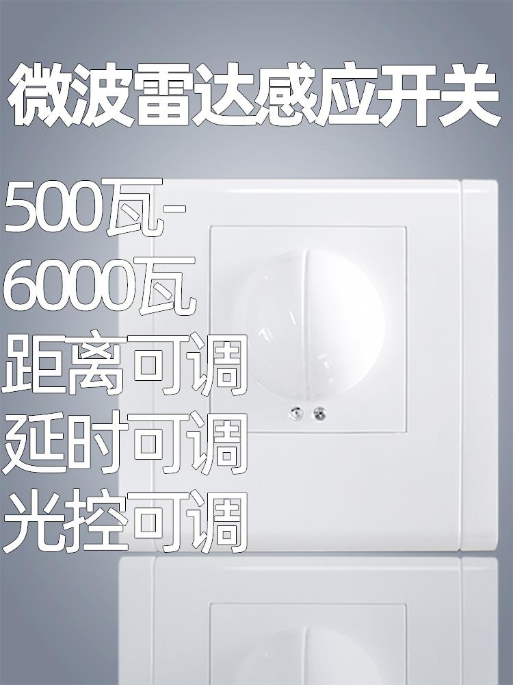 86型墙壁大功率人体面板交流220车库楼梯led灯带微波雷达感应开关