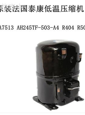 原装法国泰康低温压缩机AHA7513 AH245TF-503-A4 R404 R507