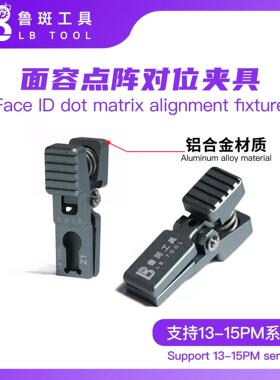 鲁斑Z1点阵对位夹具13 14Pm 15Promax红外点阵手机面容校准夹具