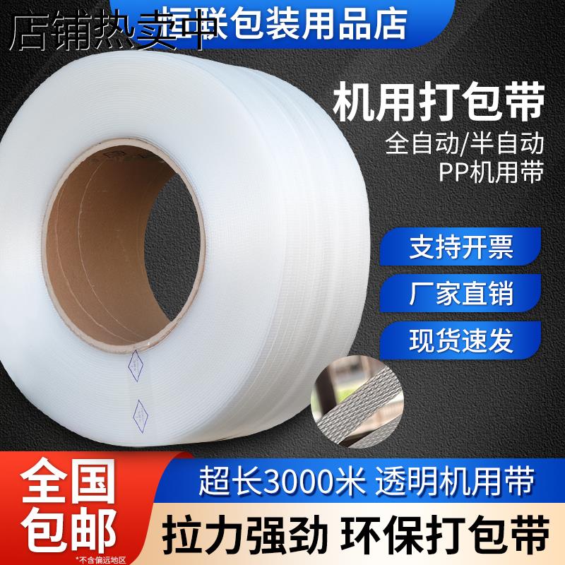 全新料半透明打包带半自动打包带机用热熔打包带捆扎带 拉力300斤