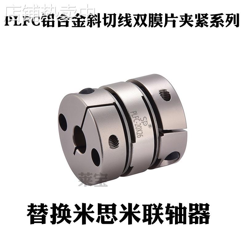 深圳莱宝PLFC 高灵敏性铝合金双膜片夹紧联轴器 MH35/50-12.8/13P