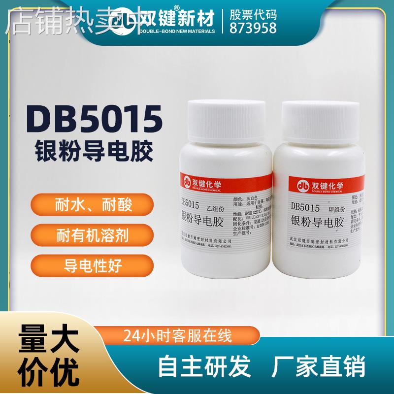 双键DB5015耐水耐酸银粉导电胶耐高温导热耐热银粉导电胶