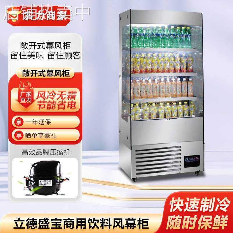 立德盛宝饮料柜商用冷藏展示柜立式冰箱饮品水果蔬菜保鲜风幕柜