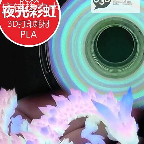 p萤火虫夜光耗材PLAC耗材彩虹夜光la耗材3d打印耗材PLA3D夜光其他