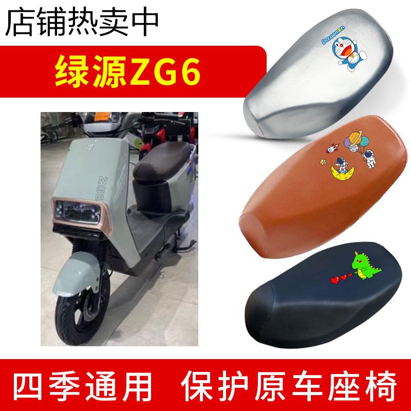 适用绿源ZG6座套电动车液冷防晒透气座垫保护套防水