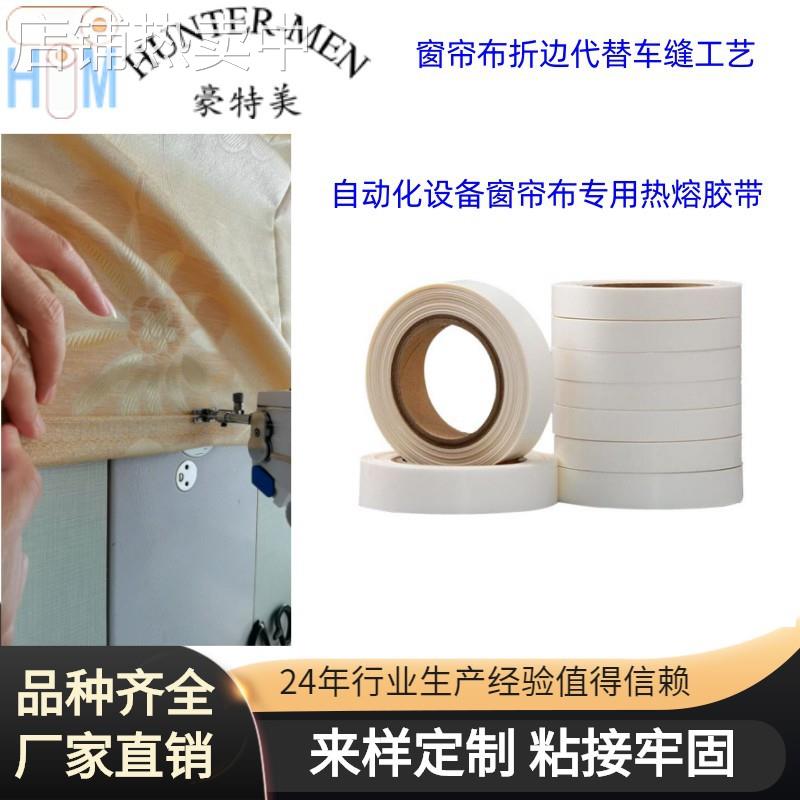 窗帘布粘接折边自动化设备热熔胶带中温速粘接耐温蒸汽