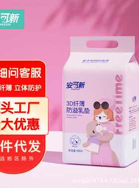 安可新防溢乳垫一次性轻薄溢乳垫透气哺乳期产后乳贴隔奶垫快吸
