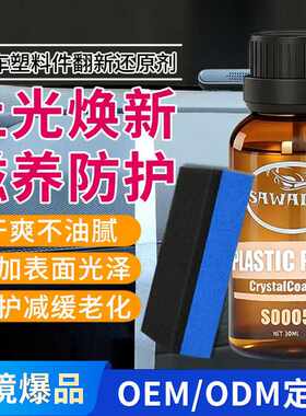 镀膜剂汽车塑料件翻新剂车门面板框修复车漆老化翻新外壳轮胎