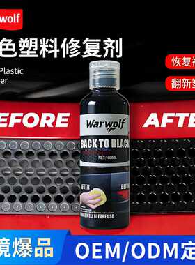 汽车塑料翻新剂黑色还原剂塑料饰件翻新剂适用于褪色旧汽车摩托车