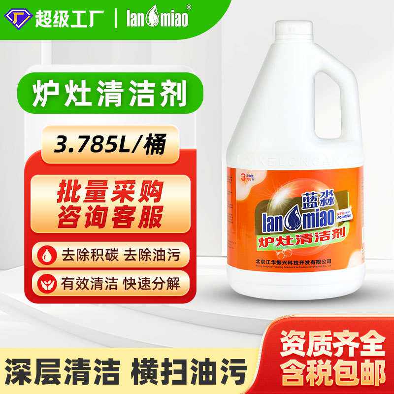 蓝淼炉灶清洁剂商用厨房油烟机重油污净清洗剂家用灶台灶具清洗剂