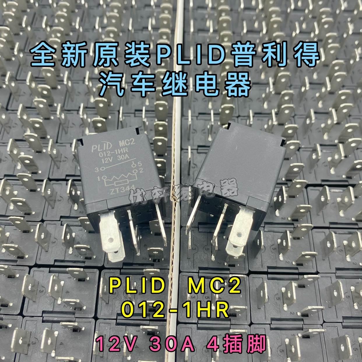 全新原装 plid mc2-012-1hr 五菱荣光汽车空调风扇大灯喇叭继电器