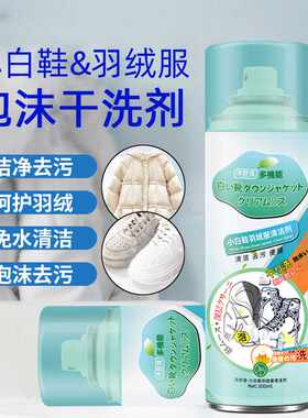 AA小白鞋清洗剂泡泡慕斯免洗去污羽绒服泡沫布艺沙发干洗剂清洁剂