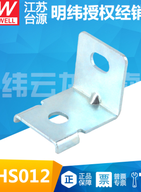 台湾明纬电源SE/RSP/RS/LRS配套(每套需拍4个)支架MHS012*1固定