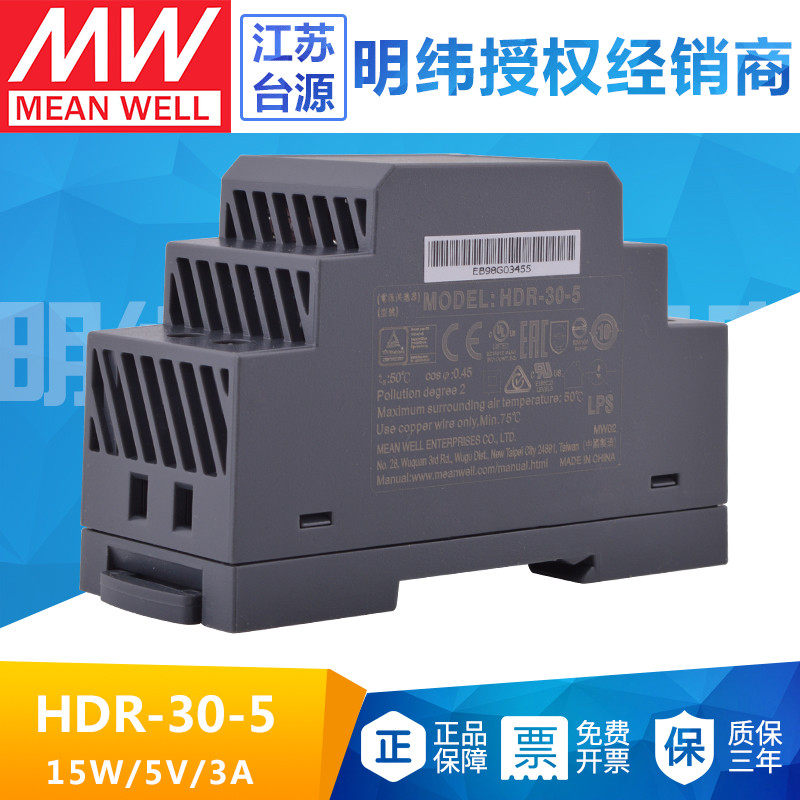 台湾明纬HDR-30-5开关电源5V3A导轨式直流开关电源小体积超薄替DR