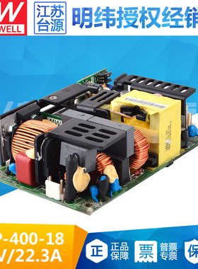 台湾明纬EPP-400-18 401.4W/18V/22.3A高效低损PFC裸板明纬电源
