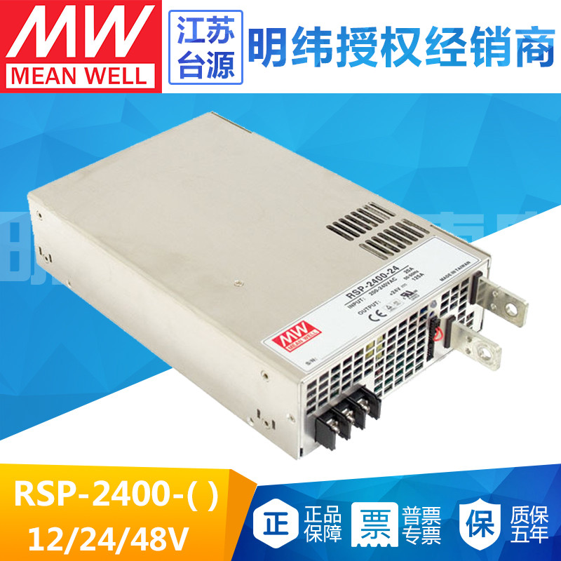 台湾明纬RSP-2400-12/24/48V带PFC工业开关电源供应器带PFC2400W