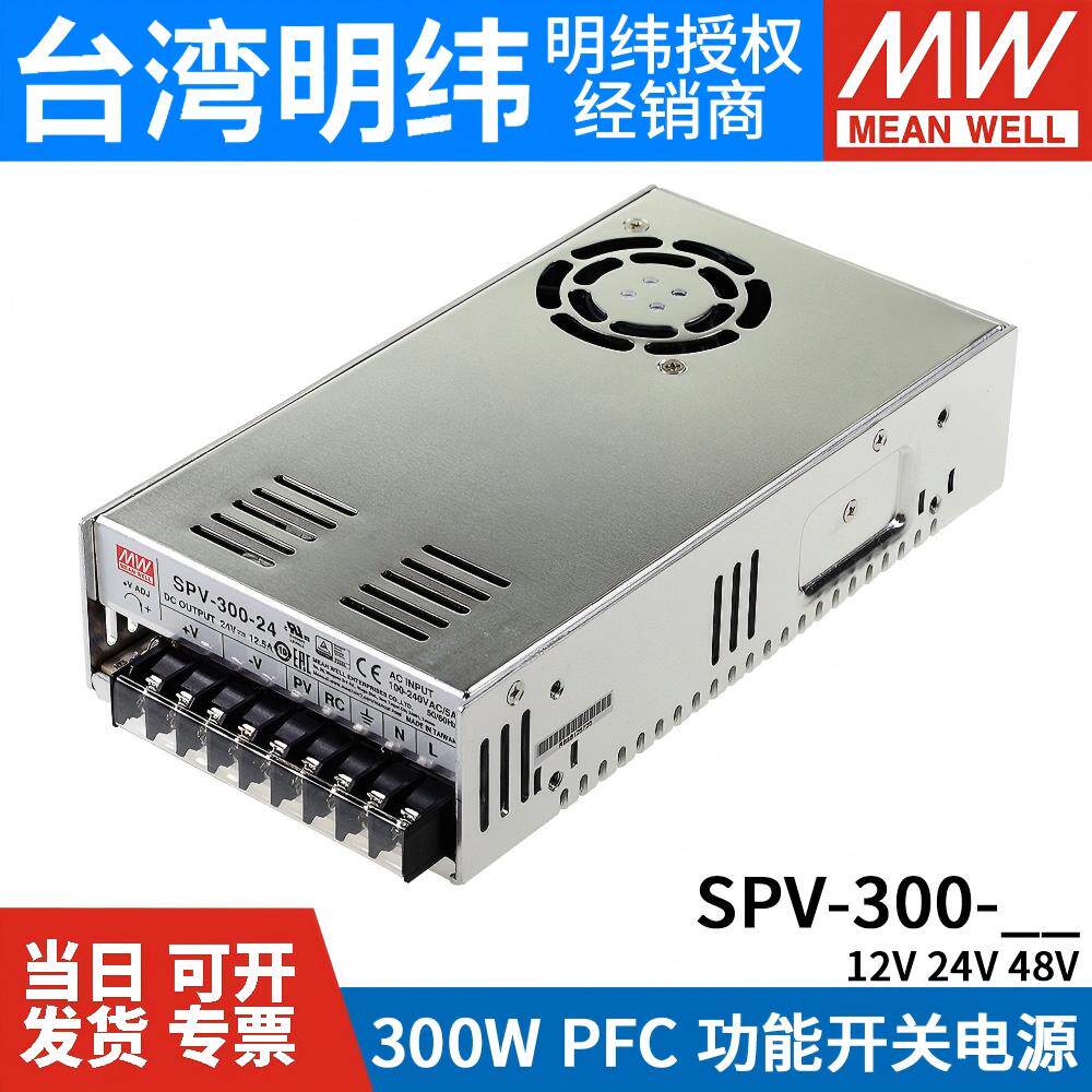 明纬SPV-300开关电源12/24/48V 300W 可调电压(PV调节需外部电压)