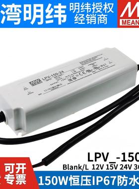 台湾明纬开关电源LPV-150-12V/15V/24V/36V/48V照明LED LPVL-150W