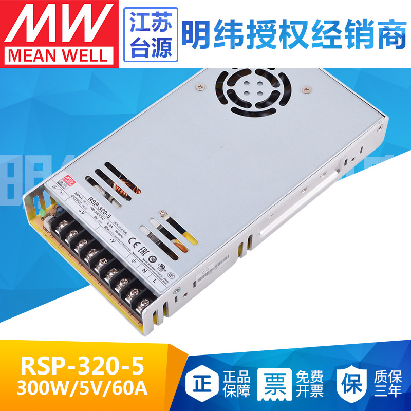 台湾明纬RSP-320-5开关电源300W5V60A直流输出显示屏稳压PFC替SP