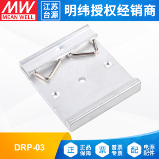 DRP-03支架台湾明纬网壳开关电源DIN 导轨安装附件