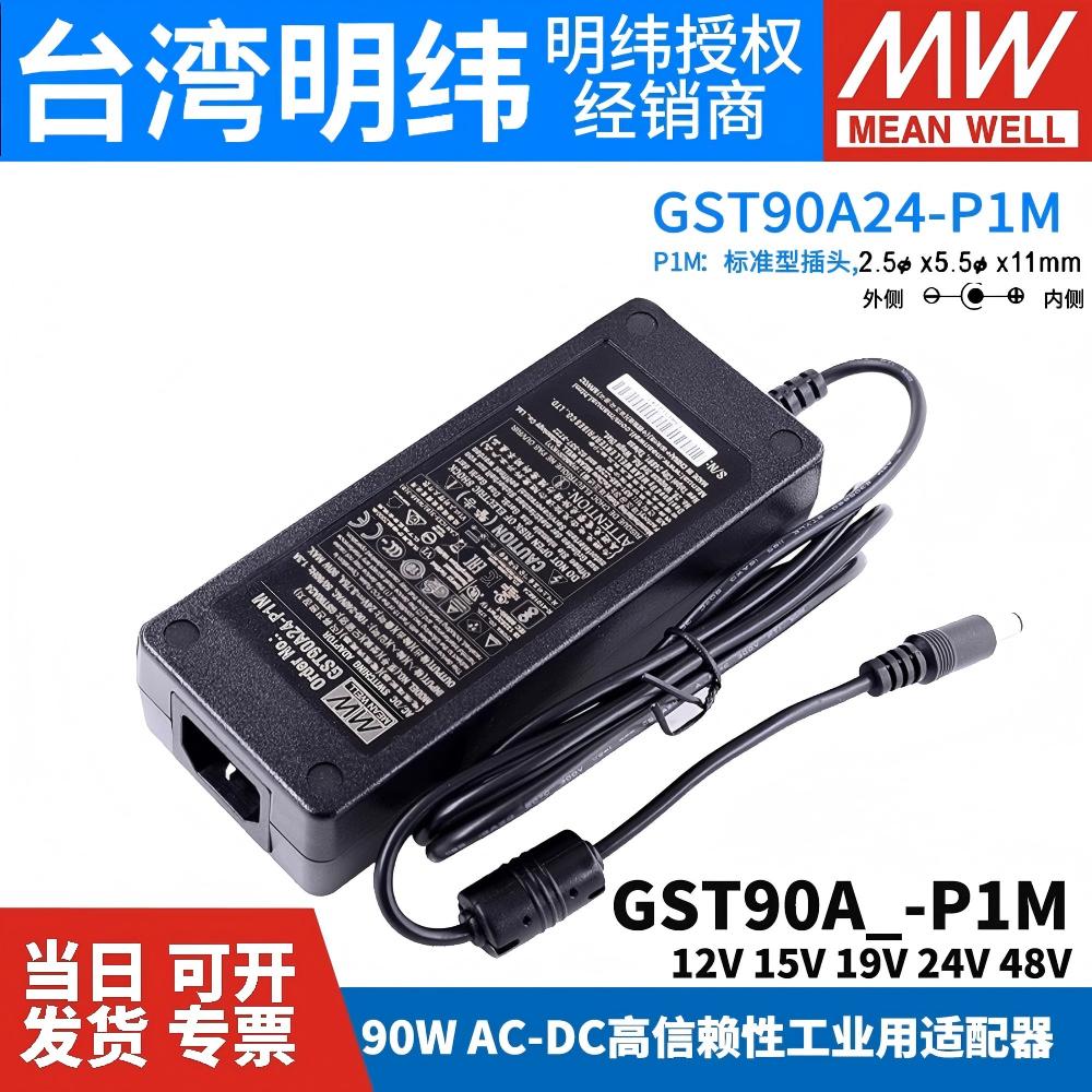 GST90A明纬电源适配器A24-P1M