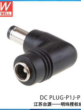 明纬适配器转换接头DC PLUG-P1J-P1IR/P1MR/P1LR/P1JR P1M-P1JR