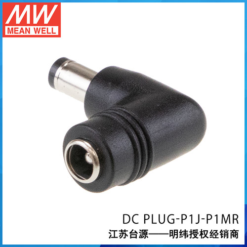 明纬适配器转换接头DC PLUG-P1J-P1IR/P1MR/P1LR/P1JR P1M-P1JR