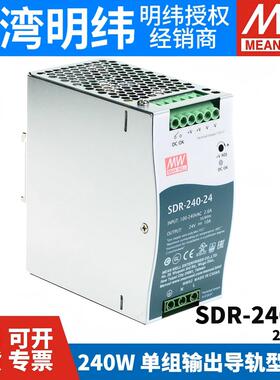台湾明纬开关电源SDR-240-24V48V导轨式10A直流输出24V带PFC工业
