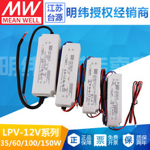 明纬LPV室外IP67防水开关电源35W/60/100/150WLED驱动器转12V10A