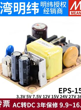 明纬PCB电源EPS-15-3.3/5/7.5/12/15/24/27/36/48V 15W裸板可替PS