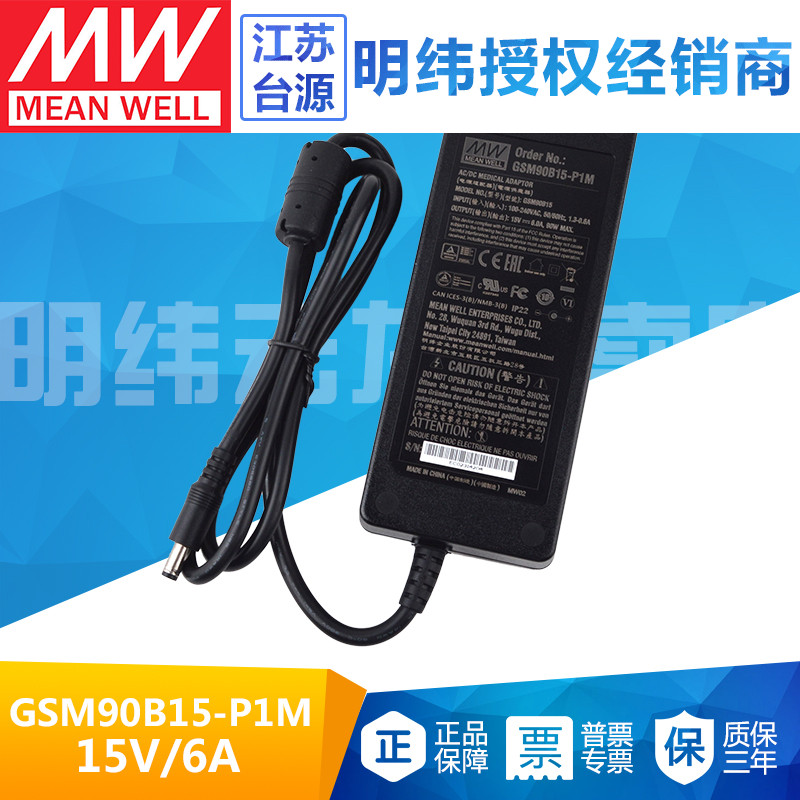 GSM90B15-P1M台湾明纬90W电源适配器直流稳压15V 6A两插医疗级 五金/工具 开关电源 原图主图