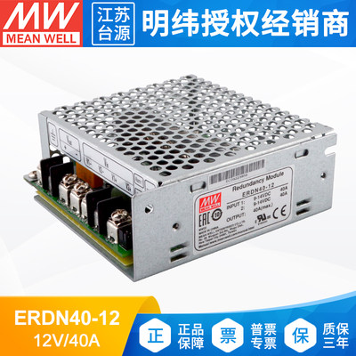 ERDN40-12台湾明纬开关电源12V 40A冗余模块机壳封闭型工业用