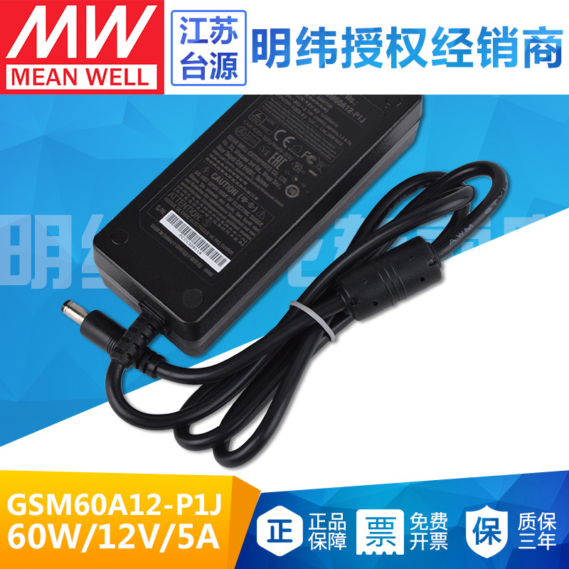 台湾明纬GSM60A12-P1J医疗级开关电源适配器60W直流稳压12V5A三插