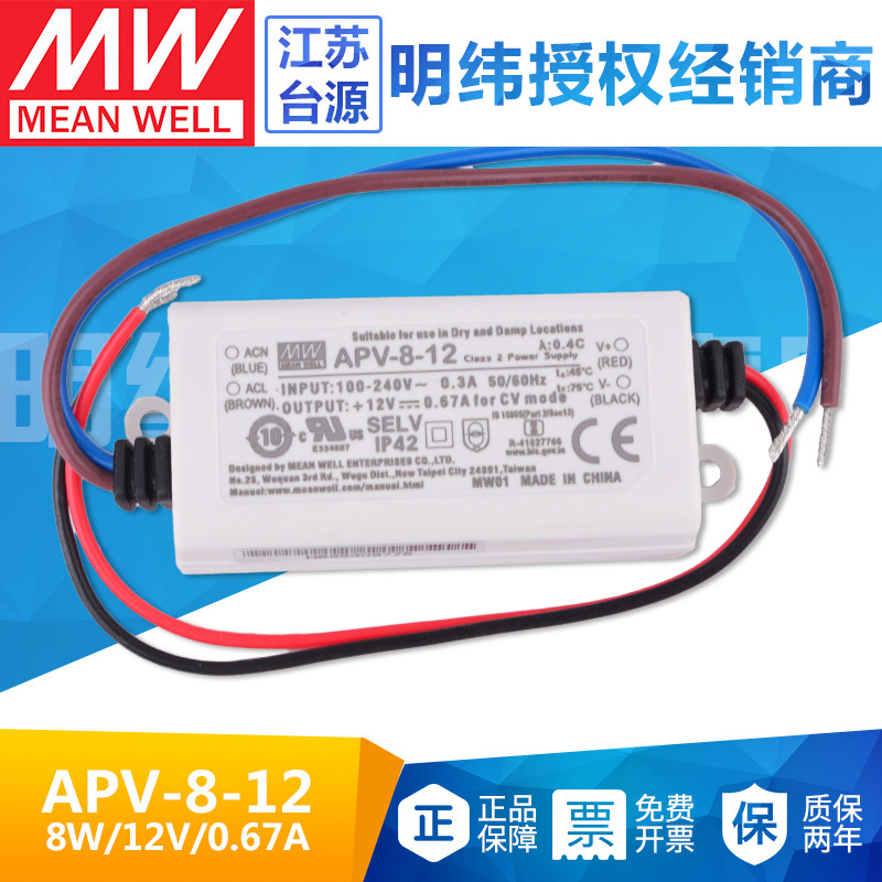 台湾明纬APV-8-12防水LED恒压开关电源8W 12V驱动器广告照明灯