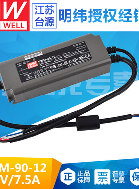 90W台湾明纬PWM-90-12开关电源12V 7.5A PWM输出IP67防水LED调光