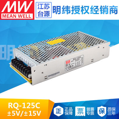 125W台湾明纬RQ-125C四组输出开关电源5V12A 15V4A -5V1A -15V1A